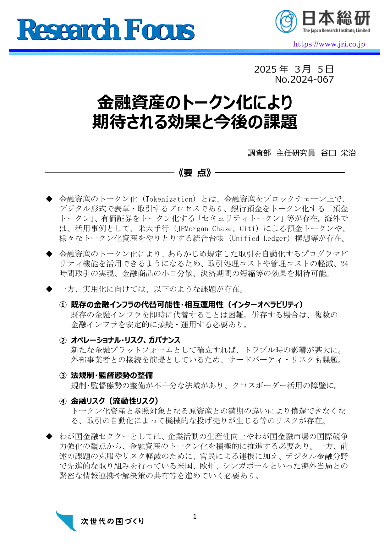Expected effects and future challenges from the tokenization of financial assets